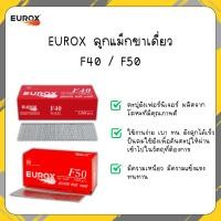 ราคา EUROX ลูกแม็กปืนยิงตะปู ขาเดี่ยว Eurox ลูกปืนลม F40 / F50 (5000 ตัว) (44120870453)