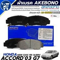 ราคา ผ้าเบรคAKEBONO ผ้าเบรคหน้า HONDA ACCORD'03 G7,CIVIC FB 1.8,BRV ยี่ห้อ AKEBONO รหัส AN-668WK / DB1515 (40105301324)