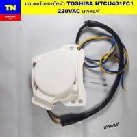 ราคา มอเตอร์เดรนเครื่องซักผ้าโตชิบา TOSHIBA NTCU401FC1 220VAC เกรดแท้ อะไหล่เครื่องซักผ้า (26341213005)