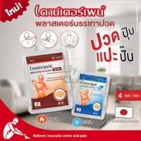 ราคา Counterpain Medicates Plaster เคาน์เตอร์ เพน พลาสเตอร์บรรเทาปวดจากประเทศญี่ปุ่น (42268185102)