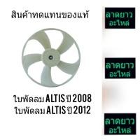 ราคา ใบพัดลม ALTIS ปี 2008-2012 (4126074048)