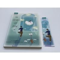 ราคา หนังสือนิยาย ให้ปีกรักนำทาง อสิตา (11877434054)