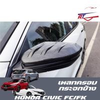 ราคา เพลทครอบกระจกมองข้างแบบ3ขีด (Honda Civic FC/FK 2014-2020) (845790196)