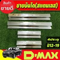 ราคา ชายบันได สแตนเลส ปั๊มนูน ISUZU DMAX D-MAX 2012-2018 รุ่น4ประตู (TFP) (27424301588)