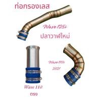 ราคา ท่อกรองเลส 110i 2021/ 110i ตรง/125i ปลาวาฬใหม่ (28275536404)