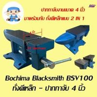 ราคา Blacksmith ทั่งตีเหล็ก - ปากกาจับเหล็ก 4 นิ้ว Model BVS100 (5542650169)