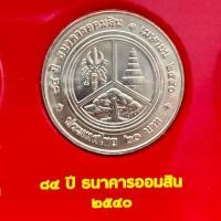 ราคา เหรียญที่ระลึก 20 บาท 84 ปี ธนาคารออมสิน พ.ศ.2540 (29829396565)