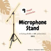 ราคา Microphone Stand #SM 503 ขาไมค์บูมตั้งพื้น (23980931229)