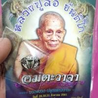 ราคา หลวงปู่สอ อมตะวาจา (2416083734)