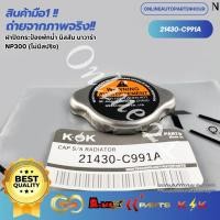 ราคา ฝาปิดกระป๋องพักน้ำ นิสสัน นาวาร่า NP300 (ไม่มีสปริง) #21430-C991A **สินค้าราคาพิเศษ แบรนด์ KOK** (29212809630)