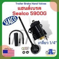 ราคา เบรคมือ แฮนด์เบรค Sealco 5900G (ของแท้) อเมริกา วาล์วลม แฮนด์วาล์ว ,Trailer Brake Hand Valves รถบรรทุก รถพ่วง รถเทเลอร์ (9052762168)