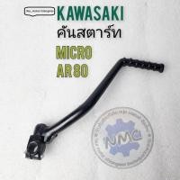 ราคา คันสตาร์ทkawasaki micro ar80 คันสตาร์ท micro ar80 ของใหม่ (23354350228)