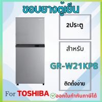 ราคา ขอบยางตู้เย็น สำหรับ TOSHIBA รุ่น GR-W21KPB GR-S21KPB (27981142977)