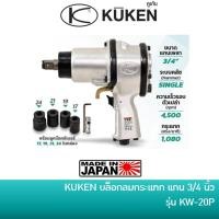 ราคา KUKEN บล็อกลมกระแทก บล็อก บล๊อกลม แบบด้ามปืน ขนาดแกน 3/4 นิ้ว (แรงบิด 150~650 Nm.) รุ่น KW-20P พร้อมลูกบล็อกคบ (5479056312)