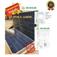 ราคา แผงโซล่าเซลล์Poly340W BQ solarเกรดA ก่อนสั่งซื้อสอบถามช่องแชทนะค่ะ (19910690825)