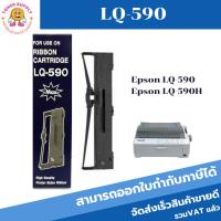 ราคา ตลับหมึก ผ้าหมึกพร้อมตลับ Ribbon LQ590maxสำหรับเครื่องพิมพ์ epson LQ-590 (13579681124)