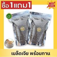 ราคา PWshop จัดโปร 1ฟรี 1 เมล็ดเจีย Chia seeds เกรดAAA มีประโยชน์ เม็ดเจีย เม็ดเชีย ออร์แกนิค อาหารว่าง อาหารเพื่อสุขภาพ (28660302155)