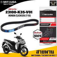ราคา (ของแท้จากโรงงาน100%) MITSUBA สายพาน มอเตอร์ไซค์ Honda Click 125i (Y2015) ตรงรุ่น รหัส 23100-K35-V01 สายพาน คุณภาพดี (16911069420)