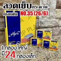 ราคา ลวดเย็บ เบอร์ 35(26/6) เอลเฟ่น ELFENลวดเย็บกระดาษ ลูกแม็ก elfen ของแท้ (1กล่องใหญ่ มี 24 กล่องเล็ก) (24367805937)