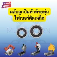 ราคา ตลับลูกปืน หัว ท้าย ทุ่น ไฟเบอร์ตัดเหล็กทุกรุ่น Makita maktec Bosch Stanley Hitachiสินค้าดีมีคุณภาพ(มีฝายางกันฝุ่น) (26474973177)