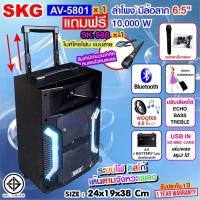 ราคา SKG ลำโพง 6.5 นิ้ว 10,000 W แบบมีล้อลาก รุ่น AV-5801 (15962151768)
