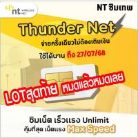 ราคา [ เน็ตไม่อั้น ] ซิม Thunder Net NT ซิมเทพNT ซิมInfinite Thunder Max เน็ตไม่อั้น เร็วเต็มสปีด Maxspeed มีตัวเลือก (22083675020)