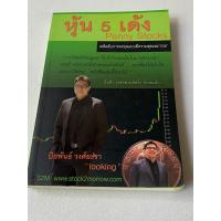 ราคา หนังสือ เคล็ดลับการลงทุน เรื่อง หุ้น 5 เด้ง (Penny Stocks) เขียนโดย ปิยพันธ์ วงศ์ยะรา (27471154264)