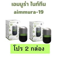 ราคา เอมมูร่า19 aimmura19 เอมมูร่าไนน์ทีน โปร 2 กล่อง เอมมูร่า ไนน์ทีน เซซามิน งาดำ EGCG ของแท้งานวิจัย (24359795326)