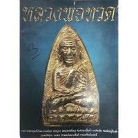ราคา หลวงพ่อทวด :: รวบรวมพระชุดเนื้อโลหะยอดนิยม พระบูชา หลังเตารีดใหญ่ พิมพ์กลางปั๊มซ้ำ (28610326231)