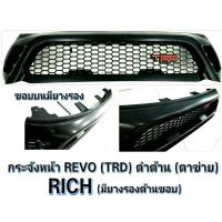 ราคา กระจังหน้า ตะแกรงกระจังหน้า กระจังหน้ารถยนต์ ดำด้าน/ลายรังผึ้ง ตรงรุ่น TOYOTA REVO 2015-2017 TRD เล็กแดง แบรนด์ RICH (16610995426)