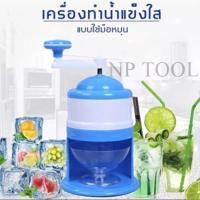 ราคา เครื่องทำน้ำแข็งใสพกพา ทำน้ำแข็งใส ไสน้ำแข็ง ทำน้ำแข็งไสเกล็ดหิมะ ice crusher (23269864675)