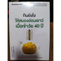 ราคา กินยังไงให้สมองอ่อนเยาว์เมื่อเข้าวัย 40 ปี/หนังสือมือสองสภาพดี (21172043274)