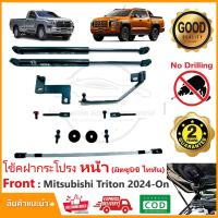 ราคา โช้คฝากระโปรง หน้า Mitsubishi Triton (2024-ปัจจุบัน) ติดตั้งเองได้ คู่มือในกล่อง ไม่ต้องเจาะ ของแต่ง Vethaya ประกัน 2 ปี (24770694960)