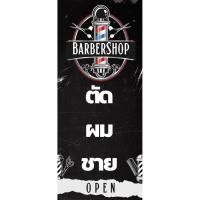 ราคา ไวนิลป้ายตัดผมชาย(แนวตั้ง)ขนาด60x120ด้านเดียว (40451927389)