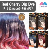 ราคา สีผมแฟชั่น เซตสีผม โลแลน พิกเซล คัลเลอร์ครีม สีเชอรี่ Lolane Pixxel Color Cream Set P15+P37+P38 Red Cherry Dip Dye (14734723847)