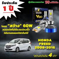 ราคา หลอดไฟหน้า V60 LED ขั้วตรงรุ่น Honda Freed 2008 (24672916375)