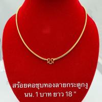 ราคา สร้อยคอทองชุบลายกระดูกงูแบบกลม [ 005 ] สร้อยทองไมครอน น้ำหนัก 1 สลึงและ 1 บาท ยาว 18 นิ้ว (4628907627)