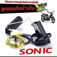 ราคา ลูกลอยถังน้ำมัน โซนิก/ลูกลอยวัดระดับ น้ำมันเชื้อเพลิง รุ่น SONIC 125 2003-04/ชุดซ่อมลูกลอย ในถังน้ำมัน โซนิก คาร์บู (24624682376)