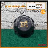 ราคา ฝาครอบดุมล้อ ฝาครอบล้อ พลาสติกครอบล้อ ISUZU TFR / KBZ / FASTER Z (อีซูซุ ทีเอฟอาร์ มังกรทอง / หน้าหนู / แป๊ะยิ้ม) (ชิ้น) (25712817070)