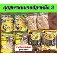 ราคา เหยื่อตกปลาสูตรเด็ด ชุดสหายหมายปลาหนัง 3 (ลุงดอนกล้วยหอม,ปังกะทิ,ฟินฟร๊อกสูตร2 คนชอบเย่อ,แยมโรล) (6037060165)