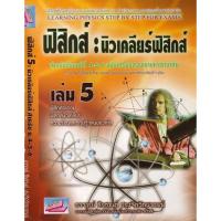ราคา ฟิสิกส์:นิวเคลียร์ฟิสิกส์ เล่ม 5 สำหรับมัธยมปีที่ 4-5-6 ฉบับเตรียมสอบเข้ามหาวิทยาลัย (7475973785)