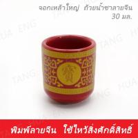 ราคา จอกเหล้าจีนใหญ่ / ถ้วยน้ำชาจีน (16202313404)