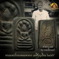 ราคา <ถูกที่สุด>พระนาคปรกแม่ชีบุญเรือนปี (9012130235)