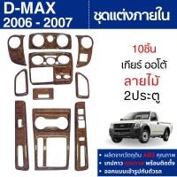 ราคา D-MAX 2006 - 2007 (2 ประตู10ชิ้น / 4ประตู 14ชิ้น) เกียร์ออโต้ ชุดแต่งภายในครอบคอนโซล ลายไม้ DMAX (44021213059)