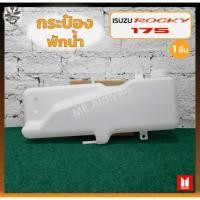 ราคา กระป๋องพักน้ำ หม้อพักน้ำ ISUZU ROCKY 175HP (อีซูซุ ร็อกกี้175แรง) 2หู (ชิ้น) U (26167851397)
