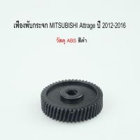 ราคา เฟืองพับกระจกมองข้าง MITSUBISHI MIRAGE / ATTRAGE ปี 2012-2016 แบบกลม รหัสสินค้า 0208-0005C (28162008818)