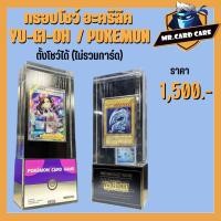 ราคา กรอบโชว์ กรอบอะคริลิค กรอบโปเกม่อน กรอบยูกิ Yu-gi-oh / Pokemon ตั้งโชว์ได้ (ไม่รวมการ์ด) (27956759205)