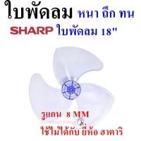 ราคา พร้อมส่ง ใบพัดลม18นิ้ว ใส่ได้หลายยี่ห้อSHARP ฮาตาริ Victor Accord imarflex Mira ใบพัด (26689615813)
