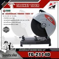 ราคา TIGER TG-2114D แท่นตัดไฟเบอร์ 14" 2100W (5971062933)