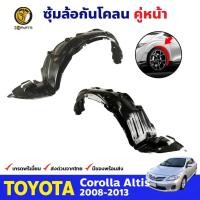 ราคา พลาสติกซุ้มล้อ Toyota Corolla Altis 2008-13 คู่หน้า ซ้าย ขวา โตโยต้า อัลติส กรุล้อบังโคลน บังฝุ่นล้อ คุณภาพดี ส่งไว (22381796851)